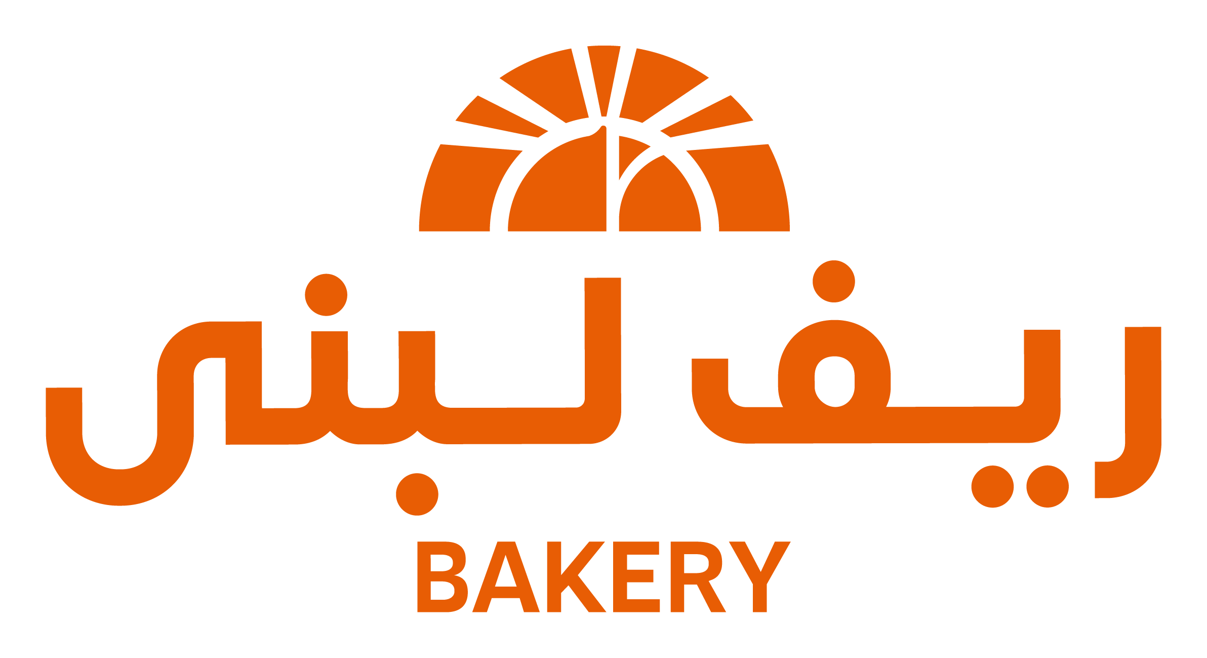 ريف لبنى — Bakery